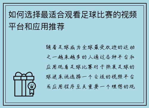 如何选择最适合观看足球比赛的视频平台和应用推荐